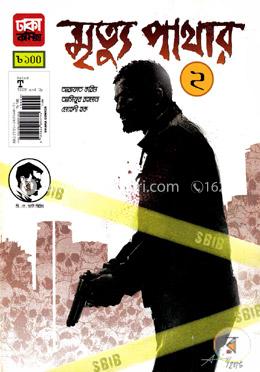 মৃত্যু পাথার ২