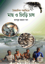 বৈজ্ঞানিক পদ্ধতিতে মাছ ও চিংড়ি চাষ