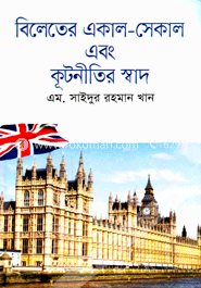 বিলেতের একাল-সেকাল এবং কূটনীতির স্বাদ image