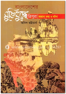 বাংলাদেশের মুক্তিযুদ্ধে ত্রিপুরা: অজানা তথ্য ও ঘটনা