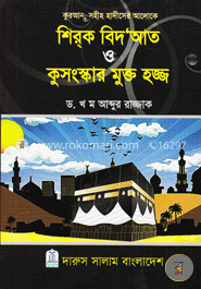 শিরক বিদআত ও কুসংস্কার মুক্ত হজ্জ