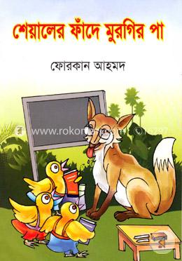 শেয়ালের ফাঁদে মুরগির পা image