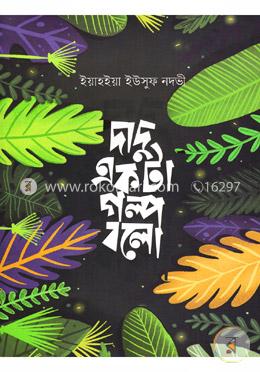 দাদু একটা গল্প বলো 