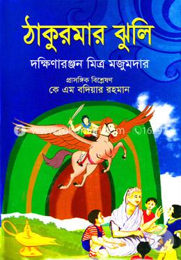 ঠাকুরমার ঝুলি
