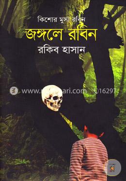 জঙ্গলে রবিন ( কিশোর মুসা রবিন সিরিজ ) image