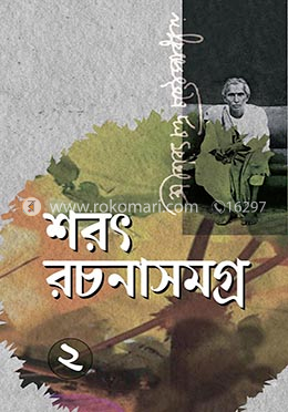 শরৎ রচনাসমগ্র-২য় খন্ড