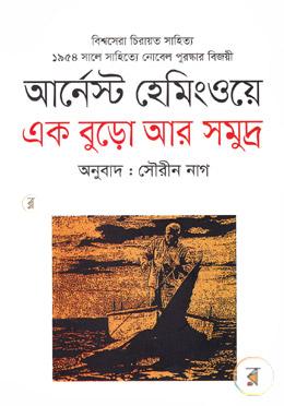 এক বুড়ো আর সমুদ্র image