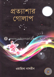 প্রত্যাশার গোলাপ image