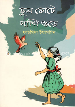 ফুল ফোটে পাখি ওড়ে