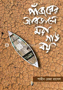 পাঁজরের আবডালে মরা গাঙ বয় image