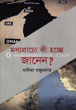 মধ্যপ্রাচ্যে কী হচ্ছে জানেন? image
