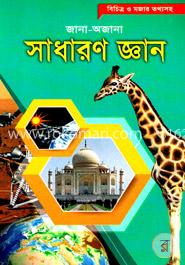 জানা অজানা সাধারণ জ্ঞান image