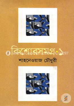 কিশোরসমগ্র-১