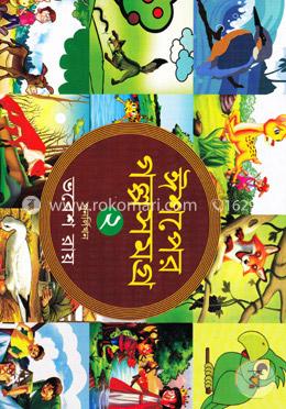 ঈশপের গল্পসমগ্র-২