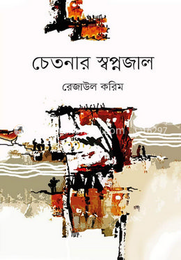 চেতনার স্বপ্নজাল