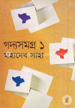 গদ্যসমগ্র ১