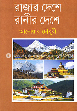 রাজার দেশে রানীর দেশে image