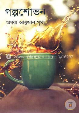 গল্পশোভন