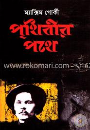 পৃথিবীর পথে image