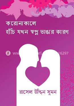 করোনাকালে হাঁচি যখন স্বপ্ন ভাঙার কারণ image