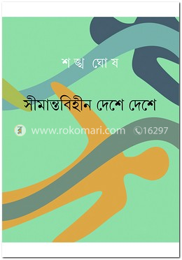 সীমান্তবিহীন দেশে দেশে image