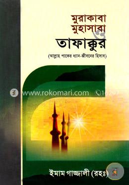 মুরাকাবা মুহাসাবা ও তাফাক্কুর image