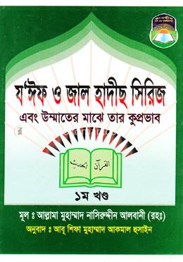 যঈফ ও জাল হাদীস সিরিজ-১ম খন্ড 