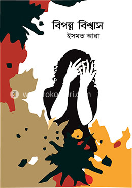 বিপন্ন বিশ্বাস