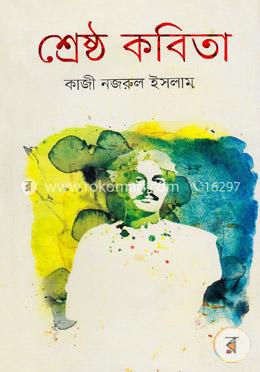 শ্রেষ্ঠ কবিতা