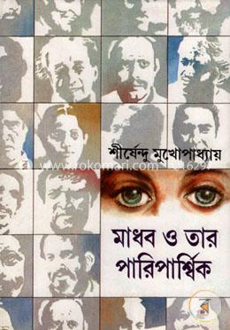 মাধব ও তার পারিপার্শ্বিক