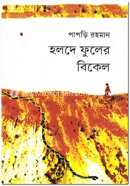 হলদে ফুলের বিকেল