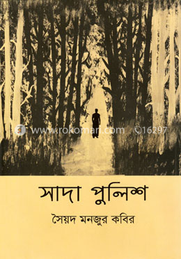 সাদা পুলিশ image
