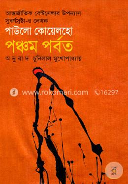 পঞ্চম পর্বত