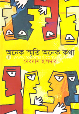 অনেক স্মৃতি অনেক কথা