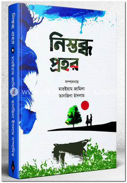 নিস্তব্ধ প্রহর