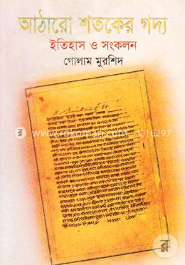 আঠারো শতকের গদ্য