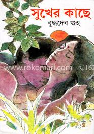 সুখের কাছে