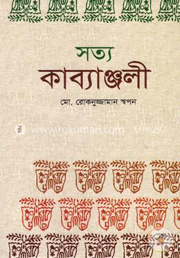 সত্য কাব্যাঞ্জলী image