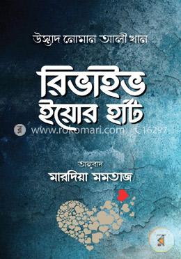 রিভাইভ ইয়োর হার্ট