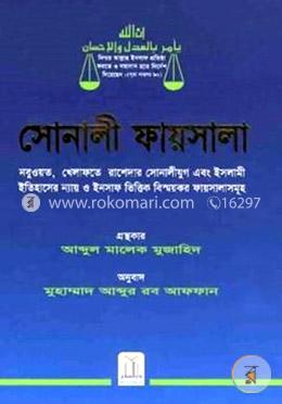 সোনালি ফায়সালা