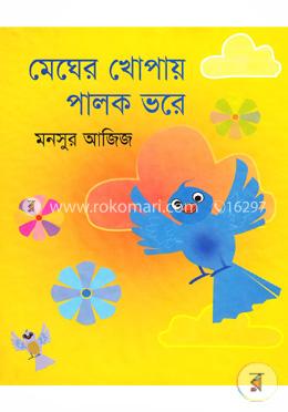 মেঘের খোপায় পালক ভরে 