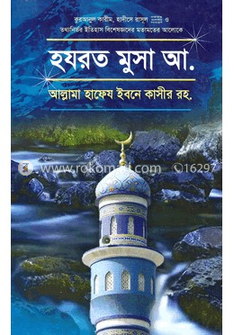 হযরত মুসা আ.
