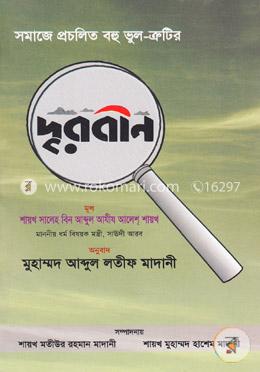 দূরবীন (সমাজে প্রচলিত বহু ভুল-ত্রুটির)