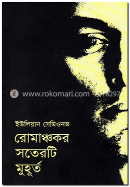 রোমাঞ্চকর সতেরটি মুহূর্ত image
