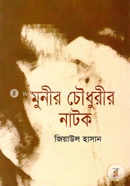 মুনীর চৌধুরীর নাটক image