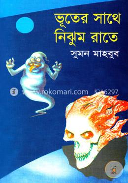 ভূতের সাথে নিঝুম রাতে image