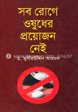 সব রোগে ওষুধের প্রয়োজন নেই image
