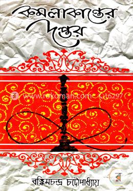 কমলাকান্তের দপ্তর image