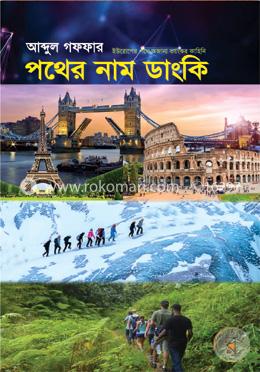 পথের নাম ডাংকি