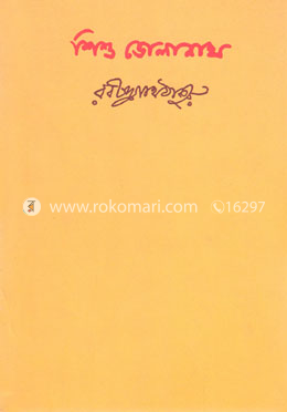 শিশু ভোলানাথ image